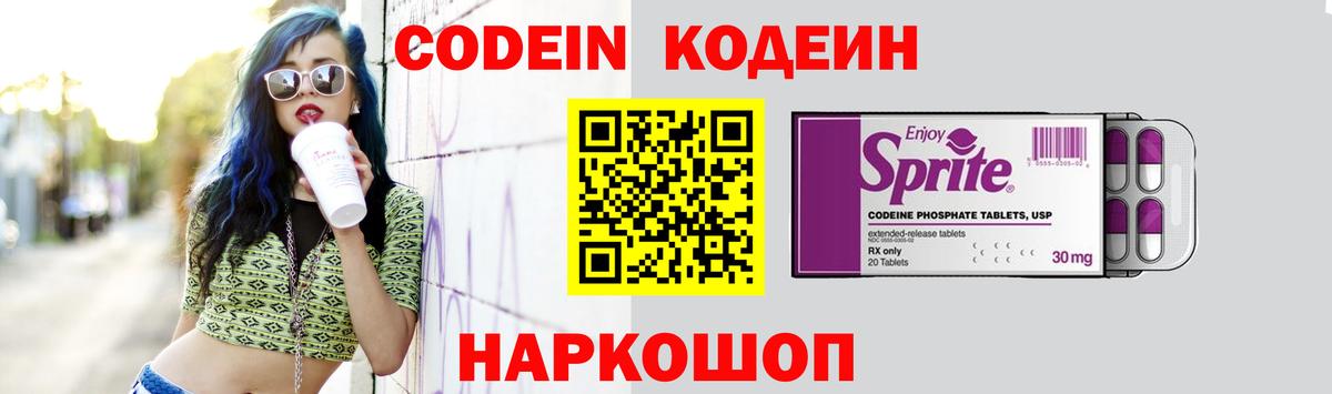 Саянск  Кодеин Purple Drank  Вход с VPN  Кодеиновый сироп Lean напиток Lean (лин) 